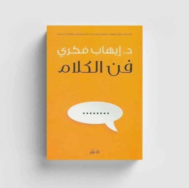 اقتباسات من كتاب " فن الكلام "  Fb_img58