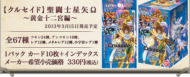  Saint Seiya Ω (Omega) Crusade Card V2 Img_pr10