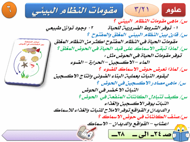 6-مقومات النظام البئي 612