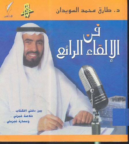 كتاب الكتروني عن فن الإلقاء ... لدكتور طارق سويدان 6-2-2010