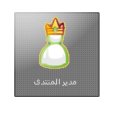 مدير عام المنتدى مدير عام المنتدى