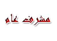 مشرف عام مشرف عام