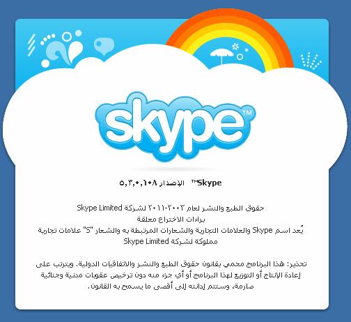 حصريا :: برنامج الشات العملاق :: Skype 5.3.0.108 :: باخر اصدار له :: وعلى اكثر من سيرفر 813