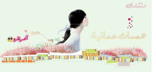 منتدى همسات عمانية