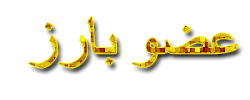 عضو بارز عضو بارز