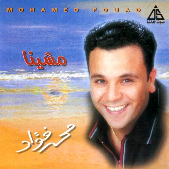واخيرا حبيبى الى بعشقه 16 ألبوم محمد فؤاد :: منسوخة من السي دي الاصلي بجودة عالية 01227