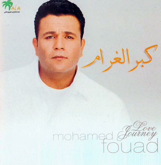 واخيرا حبيبى الى بعشقه 16 ألبوم محمد فؤاد :: منسوخة من السي دي الاصلي بجودة عالية 01235