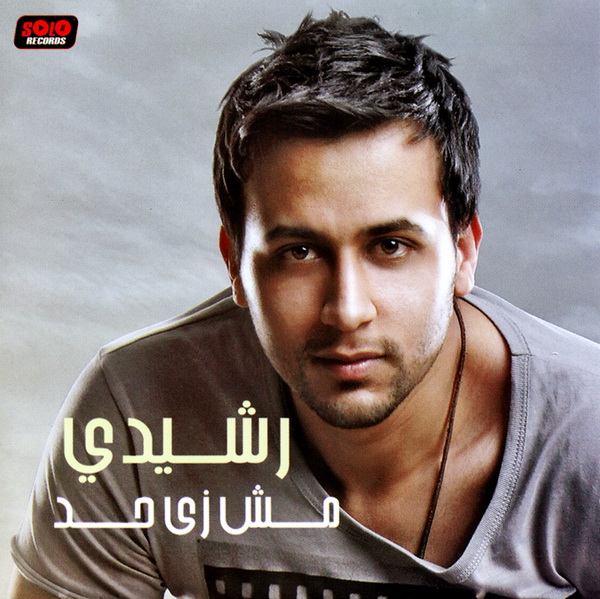 حصريا : البوم محمد رشيدى :: مش زي حد 2010 :: Ripped From OriGinal CD @ 320Kbps  01240