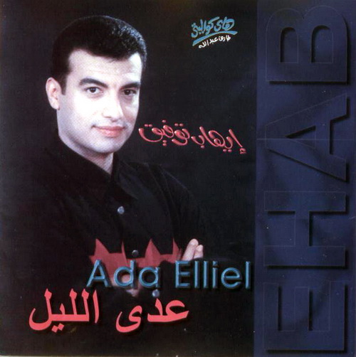 البومات لإيهاب توفيق ( نسخ اصليه ) :: 10CDs Ripped From OriGinal CD @ 320Kbps 0184