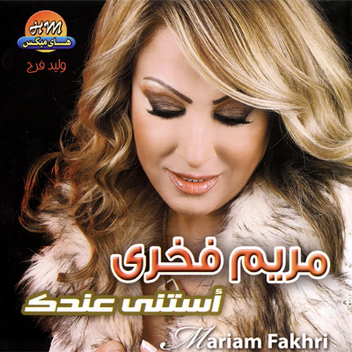 البوم مريم فخري :: استنى عندك 2010 :: Ripped From OriGinal CD @ 320Kbps Frontm10