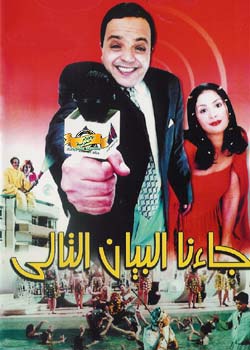 فيلم جاءنا البيان التالي 21049210