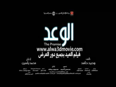حصريا تحميل فيلم الوعد رابط واحد S1n4m811