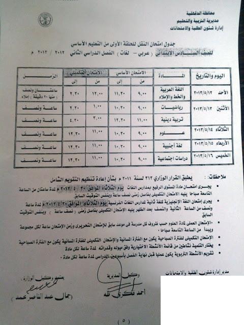 جدول امتحان الشهادات محافظة الدقهلية - الترم الثاني 2013 / 113