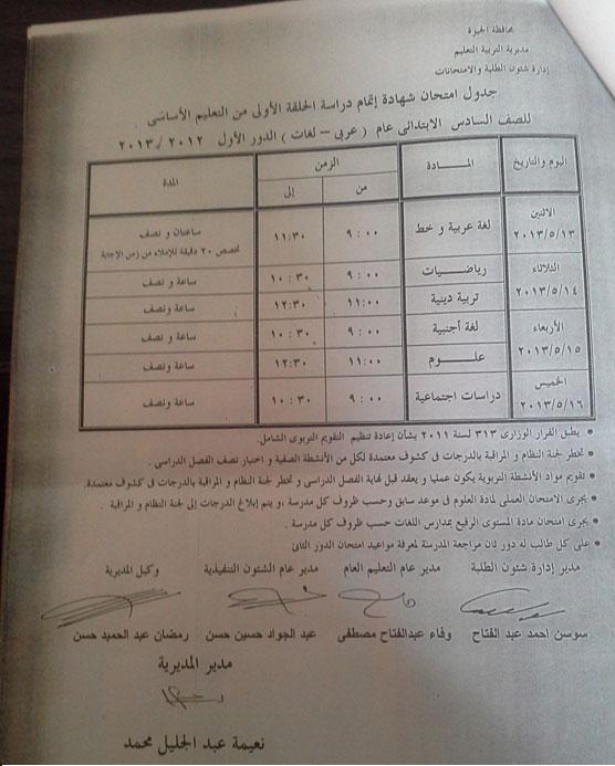 جدول امتحان الشهادة الابتدائية محافظة الجيزة - الترم الثاني 2013    13654912