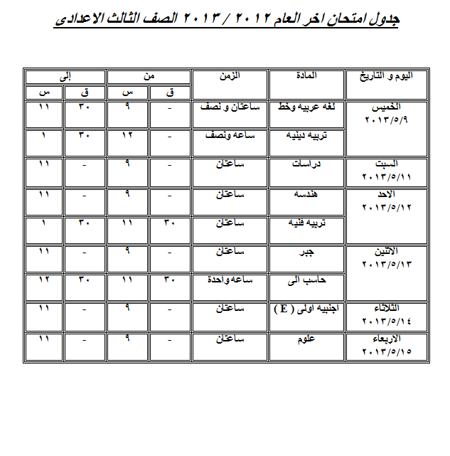 جدول امتحانات الشهادة الاعدادية الترم الثاني 2013 محافظة الاسكندرية  13656312