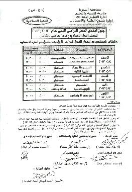 جداول امتحانات المراحل   الاعدادية و الابتدائية  محافظة اسيوط - الترم الثاني 2013 / 1o10