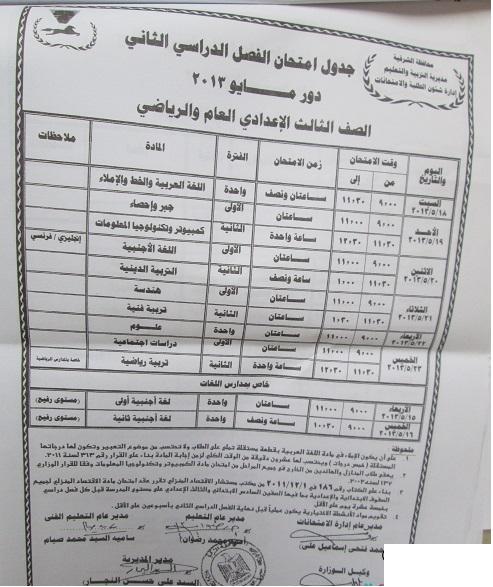 جدول امتحانات الشهادات  الترم الثاني 2013 محافظة الشرقية   216