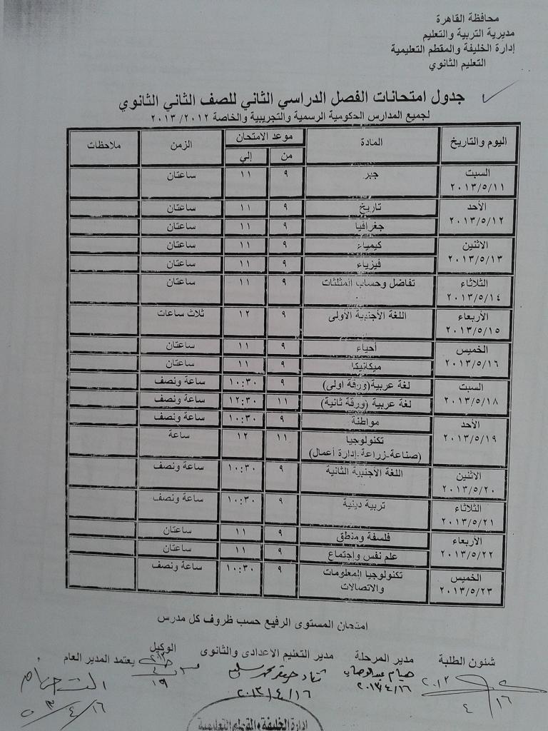 جدول امتحان  الصفين الأول والثانى الثانوى الفصل الدراسي الثانى( نهاية العام ) 2012 / 2013 2o11
