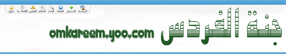 منتدى جنة الفردوس