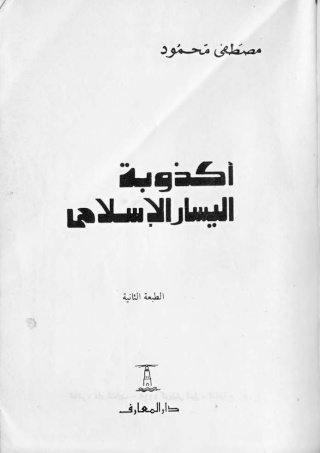 الجزء الثالث والأخير من كتب الدكتور مصطفى محمود Ououoo13