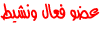 عضو فعال ونشيط عضو فعال ونشيط