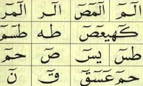 الحروف المقطعة ، فواتح السور ، في القرآن الكريم وأسرارها