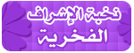 §¤~ˆ° المنبع الإسلامي °ˆ~¤§ > 6d1a4910