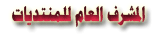 مشرف عام المنتديات مشرف عام المنتديات