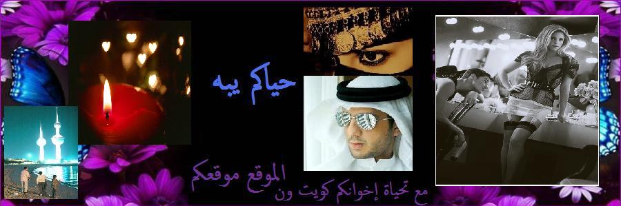 ♡♥ منتدى كــــــــويـت ون ☺ kuwait 1 . hooxs♡♥