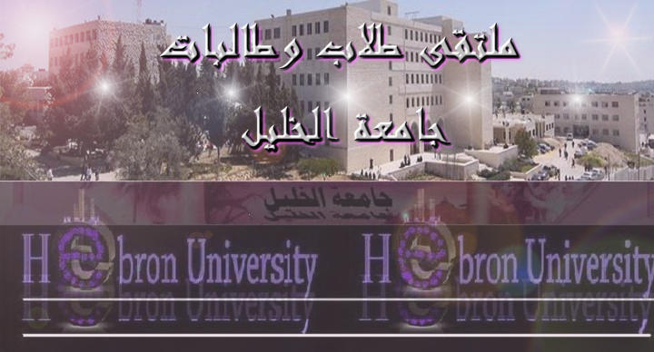 ملتقى طلاب وطالبات جامعة الخليل 