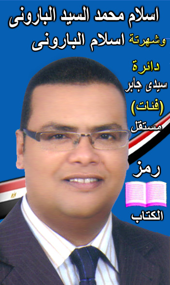 اسلام محمد السيد البارونى مرشحكم  لمجلس الشعب المصرى 2010  دائرة سيدى جابر (فئات)  Oouou_16