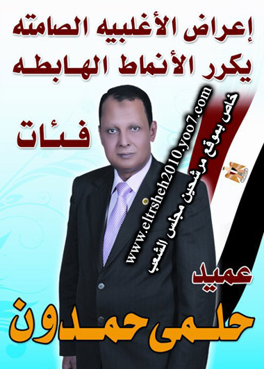 العميد / حلمي حمدون - مرشحكم لمجلس الشعب المصرى 2010  دائرة الدلنجات (فئات) Ououus10