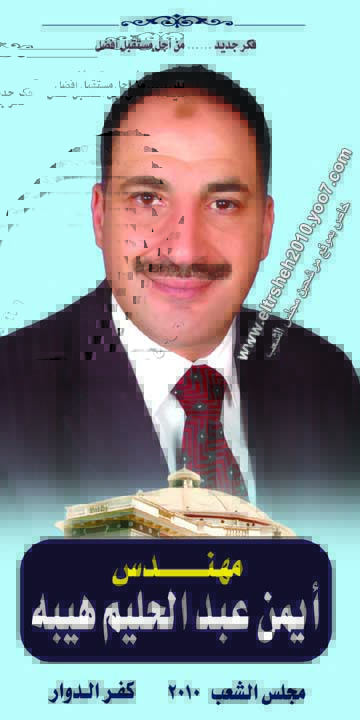المهندس / أيمن عبد الحليم هيبة مرشحكم لمجلس الشعب المصرى 2010 دائرة  كفر الدوار (فئات) Ousuu_10
