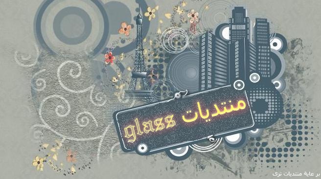 آتمنى آن تساهدني في تعديل منتديات glass  I_logo10