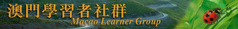 澳門學習型組織學會　澳門社區學習暨閱讀推廣協會