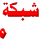 الادارة الادارة