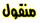 منقول منقول