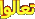 نعال نعال