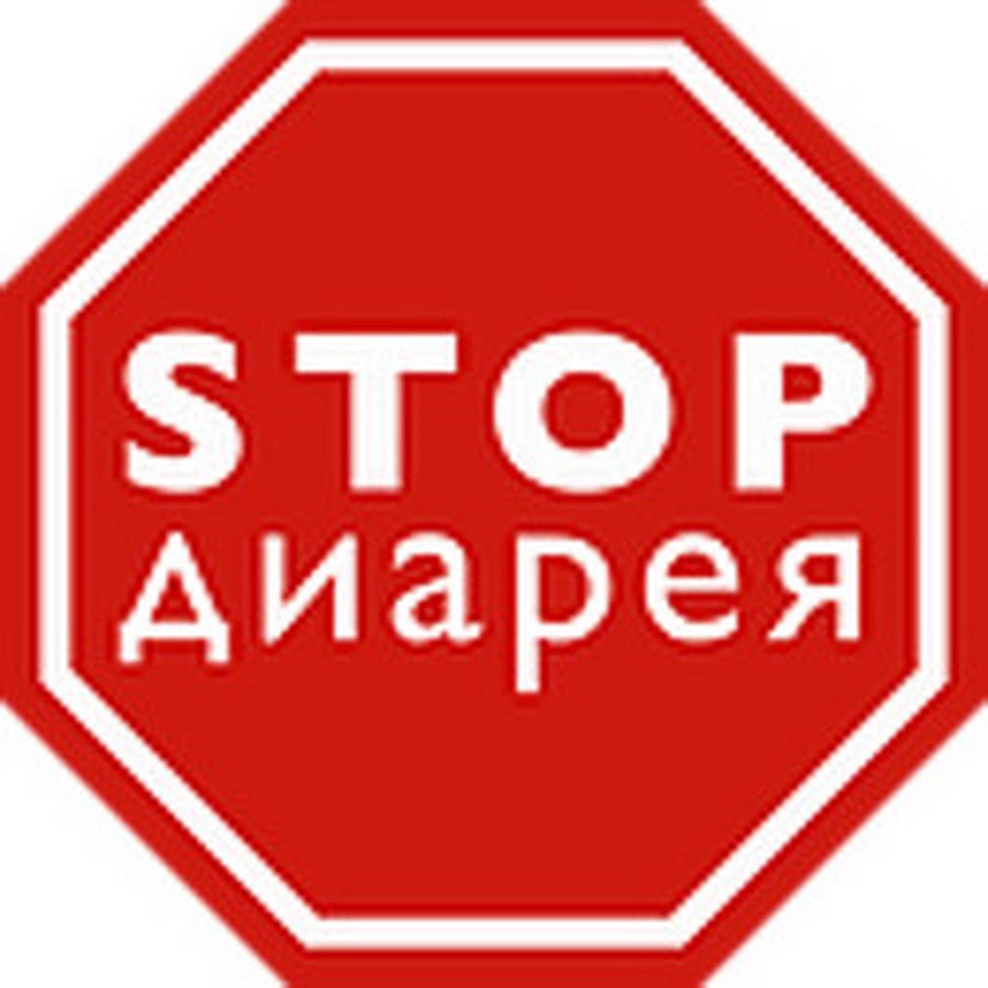 Магическая Медицина. Стоп диарея.  Unname10