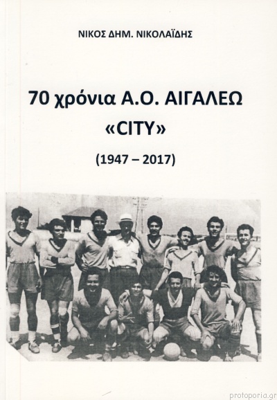 "70 χρόνια Α.Ο. Αιγάλεω City (1947 - 2017)" 70_au_10