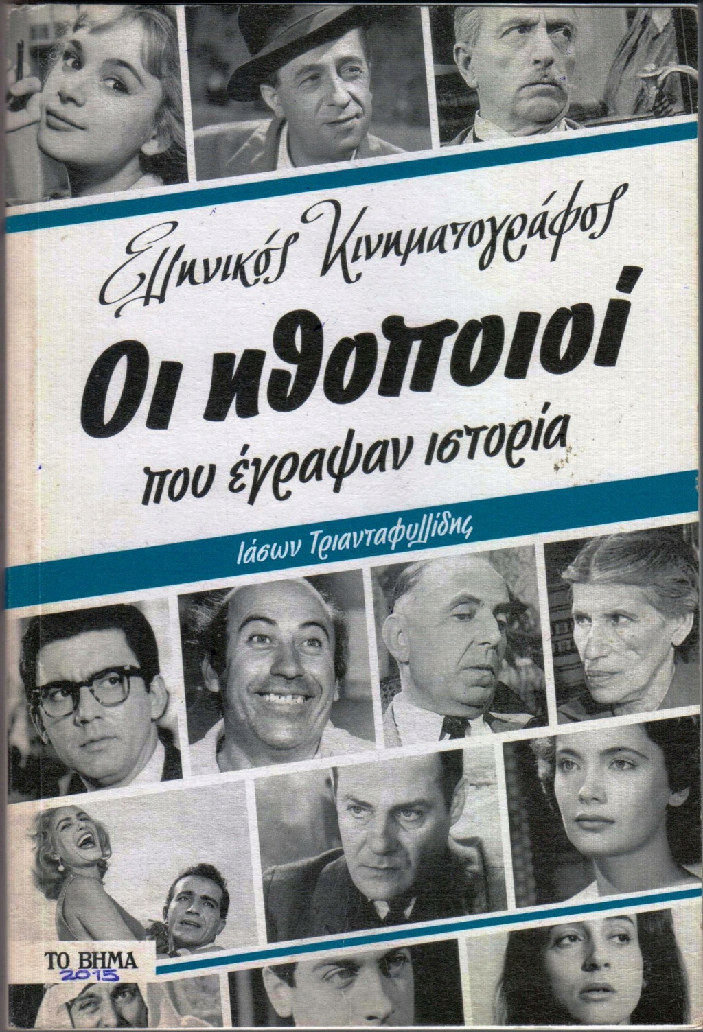 Οι Ηθοποιοί που έγραψαν Ιστορία στον Ελληνικό Κινηματογράφο _ac_aa10