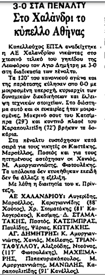 Φάσεις & ρεπορτάζ από αγώνες Ελληνικών Πρωταθλημάτων & Κυπέλλου Ελλάδας  (ρετρό) Ac_eaa10