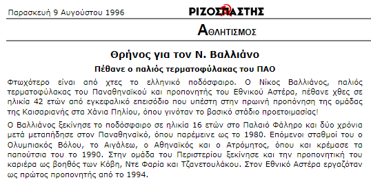 Σαν σήμερα 'έφυγε' ο Νίκος Βαλλιάνος! Aya___10