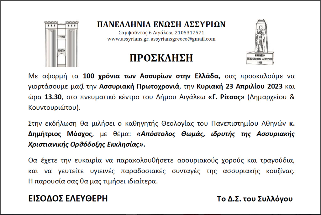 Πρόσκληση σε εκδήλωση της Πανελλήνιας Ένωσης Ασσυρίων Ey_ioa10