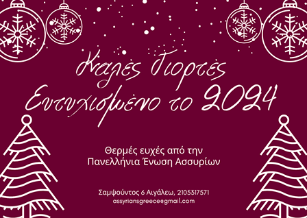 Ασσυριακές ευχές για Χριστούγεννα και νέο έτος. Ez_aaa10