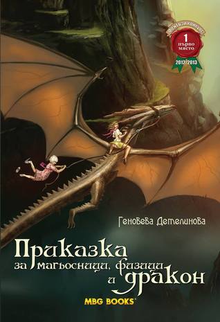 "Приказка за магьосници, физици и дракон“   S10