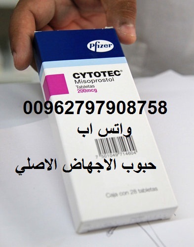 حبوب الاجهاض الاصلي - 00962797908758 Yoio_y10