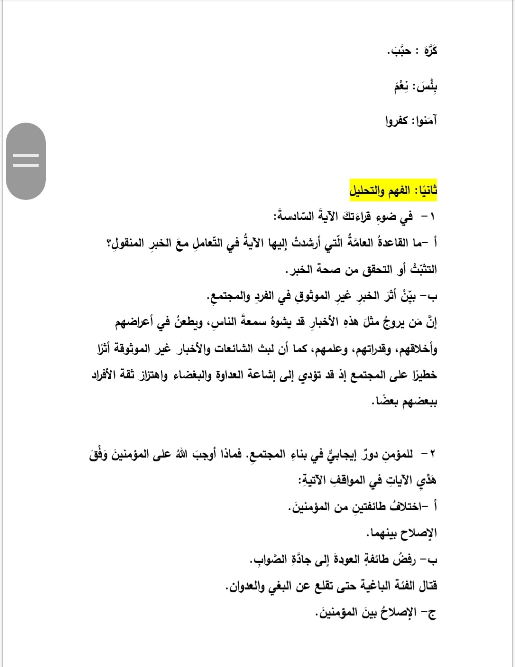 مناقشة حلول أسئلة درس تهذيب النفس كاملة الجزء (1) Whats132