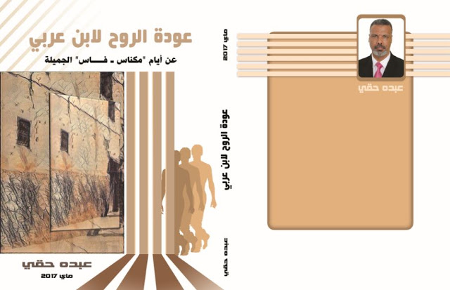 سيرة ذاتية كاملة مسموعة بعنوان : عودة الروح لابن عربي ... للكاتب المغربي عبده حقي Captur11