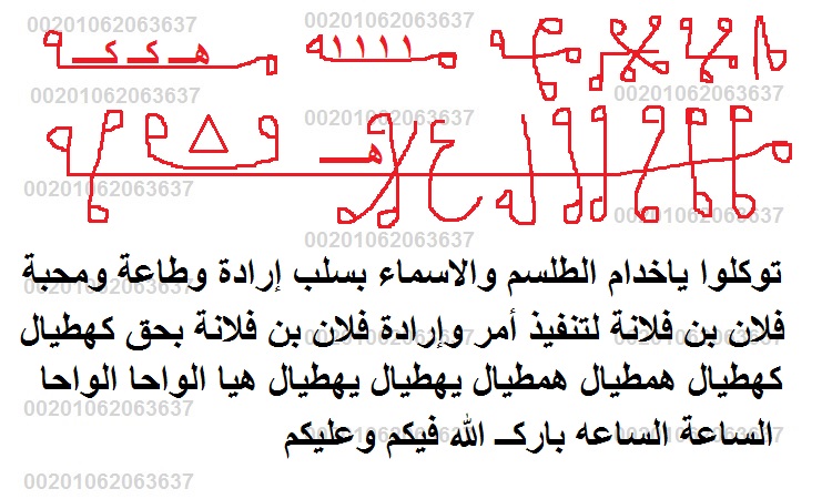 طلسم للطاعة يجعل اى شخص طائع ليك مسلوب الارادة 0_0_0_11